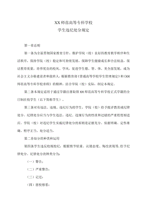 XX师范高等专科学校学生违纪处分规定.docx