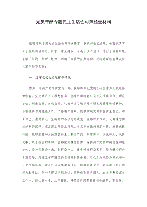 党员干部专题民主生活会对照检查材料.docx