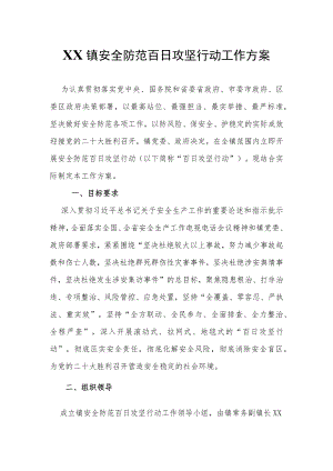 XX镇安全防范百日攻坚行动工作方案.docx
