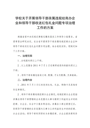 2022年学校关于开展违规收送红包礼金专项整治工作方案及自查报告五篇.docx
