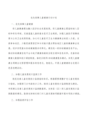优先保障儿童健康行动计划.docx