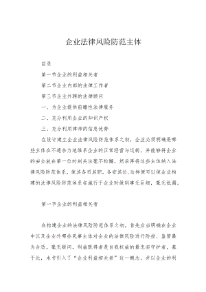 企业法律风险防范主体.docx