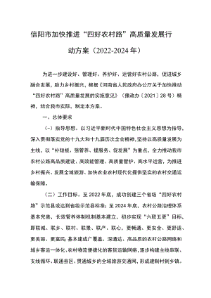 信阳市加快推进“四好农村路”高质量发展行动方案（2022-2024年）.docx