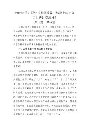 2022年学习领会《推进领导干部能上能下规定》研讨交流材料.docx