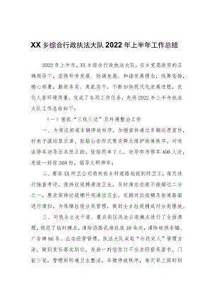XX乡综合行政执法大队2022年上半年工作总结.docx