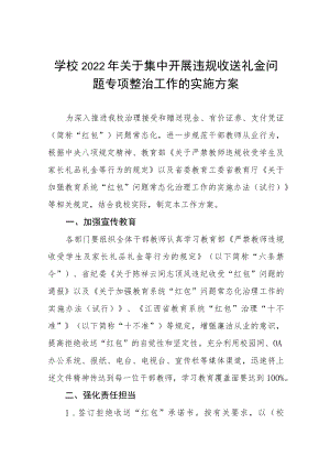 2022年小学深化违规收送礼金问题专项整治工作实施方案五篇范文.docx