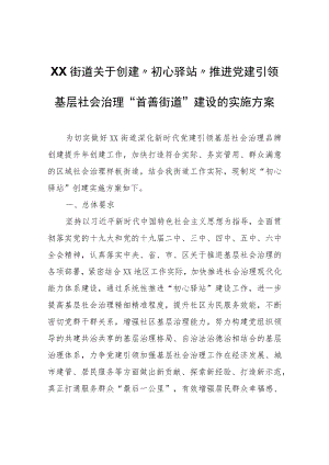 XX街道关于创建“初心驿站”推进党建引领基层社会治理“首善街道”建设的实施方案.docx