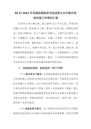 XX村2022年巩固拓展脱贫攻坚成果与乡村振兴有效衔接工作情况汇报.docx