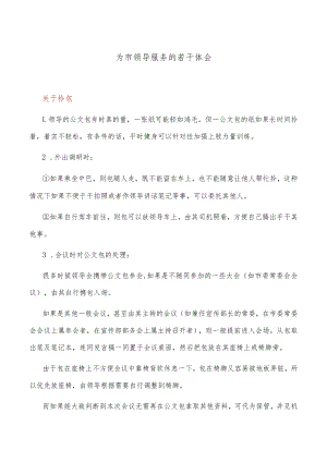 为市领导服务的若干体会.docx