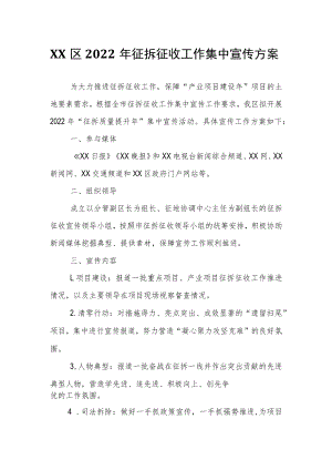XX区2022年征拆征收工作集中宣传方案.docx