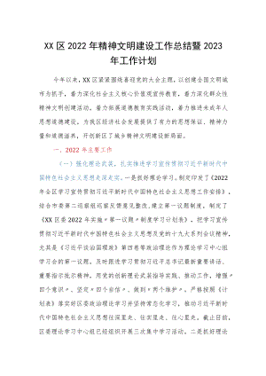 XX区2022年精神文明建设工作总结暨2023年工作计划.docx