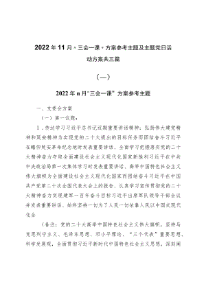 2022年11月“三会一课”方案参考主题及主题党日活动方案共三篇.docx