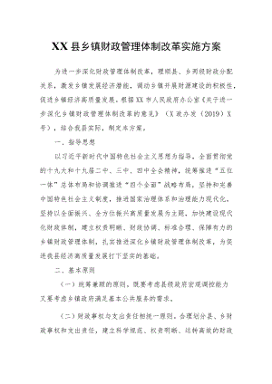 XX县乡镇财政管理体制改革实施方案.docx
