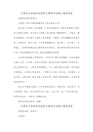 交通安全讲座进校园校长精彩讲话稿3篇供借鉴.docx
