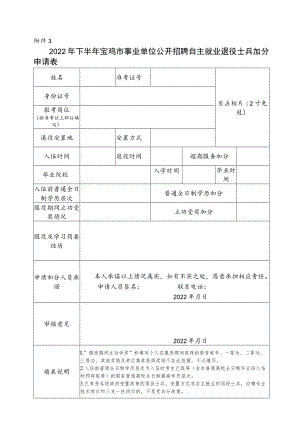 2022年下半年宝鸡市事业单位公开招聘自主就业退役士兵加分申请表.docx