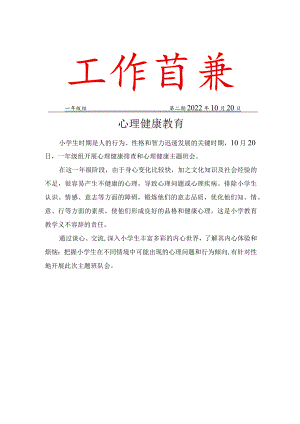 一年级心理健康简报.docx