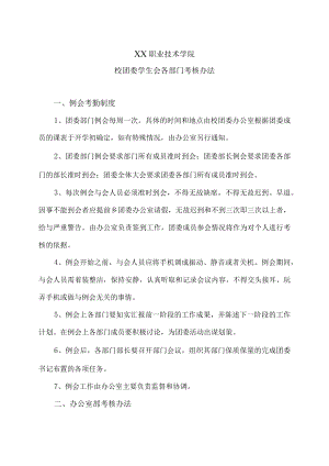 XX职业技术学院校团委学生会各部门考核办法.docx