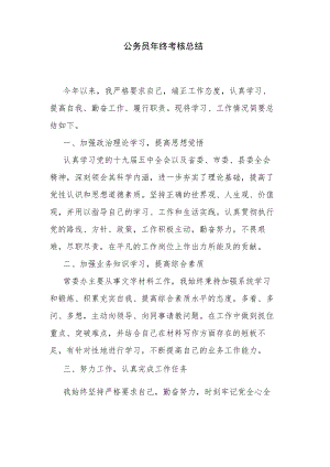 公务员年终考核总结.docx