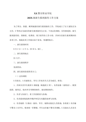 XX警官职业学院202X级新生报到接待工作方案.docx