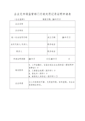 企业无市场监管部门行政处罚记录证明申请表.docx