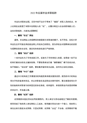 2022年应届毕业求职陷阱.docx