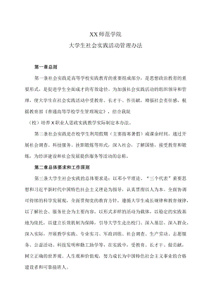 XX师范学院大学生社会实践活动管理办法.docx