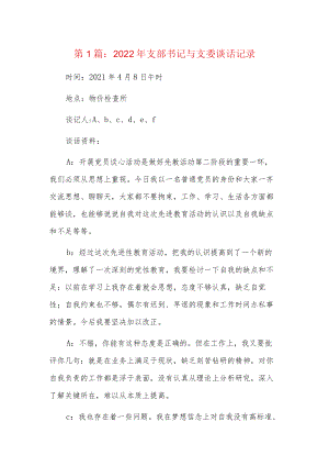 2022年支部书记与支委谈话记录8篇.docx