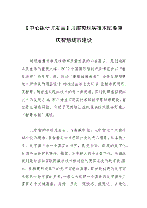 【中心组研讨发言】用虚拟现实技术赋能重庆智慧城市建设.docx