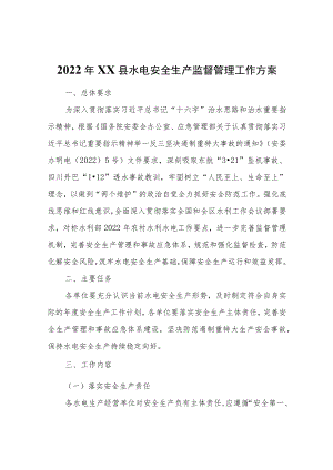 2022年XX县水电安全生产监督管理工作方案.docx
