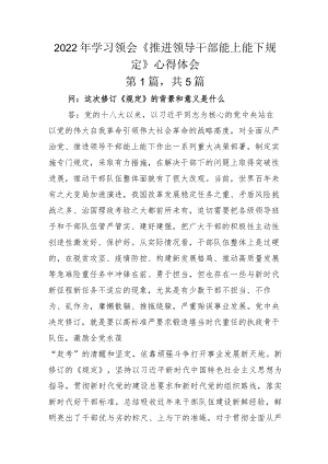 2022年学习领会《推进领导干部能上能下规定》心得体会.docx