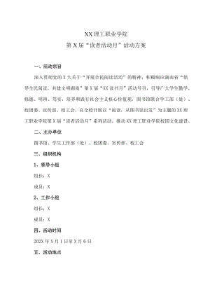 XX理工职业学院第X届“读者活动月”活动方案.docx
