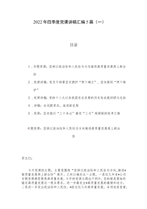2022年四季度党课讲稿汇编5篇（一）.docx