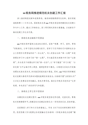xx税务局推进模范机关创建工作汇报.docx