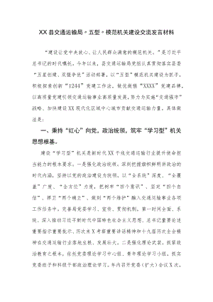 XX县交通运输局“五型”模范机关建设交流发言材料.docx