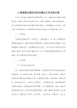 1、xx镇道路交通安全综合整治工作实施方案 2、xx镇20xx年道路交通安全综合治理工作总结.docx