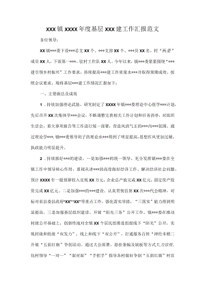 XXX镇XXXX年度基层XXX建工作汇报范文.docx