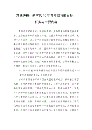 党课讲稿：新时代10年青年教育的目标、任务与主要内容.docx