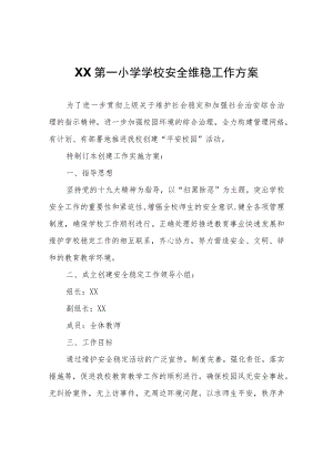 XX第一小学学校安全维稳工作方案.docx
