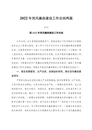 2022年党风廉政建设工作总结两篇.docx