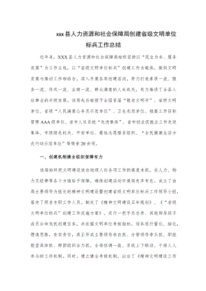 xxx县人力资源和社会保障局创建省级文明单位标兵工作总结.docx