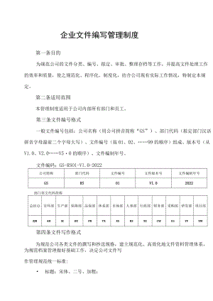 企业文件编写管理制度.docx
