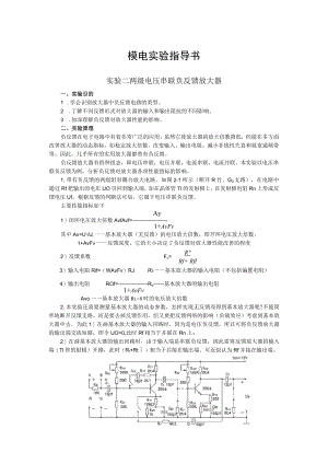 2022年模电实验指导书《实验二 两级电压串联负反馈放大器》.docx