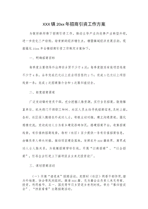 xxx镇20xx年招商引资工作方案.docx