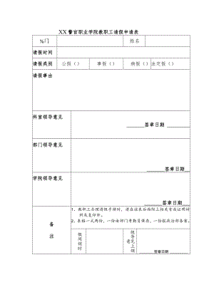 XX警官职业学院教职工请假申请表.docx