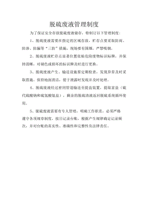 29脱硫废液管理制度.docx