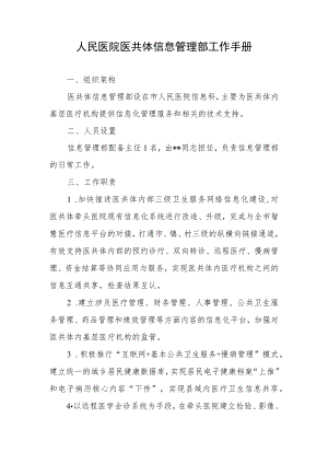 人民医院医共体信息管理部工作手册.docx