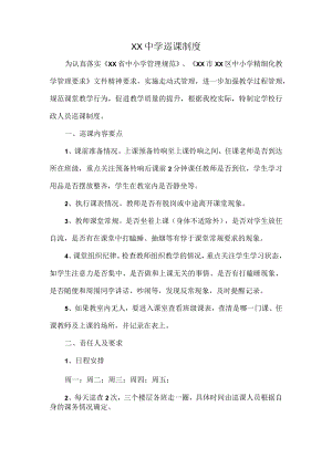 XX中学巡课制度.docx