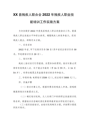XX县残疾人联合会 2022年残疾人职业技能培训工作实施方案.docx