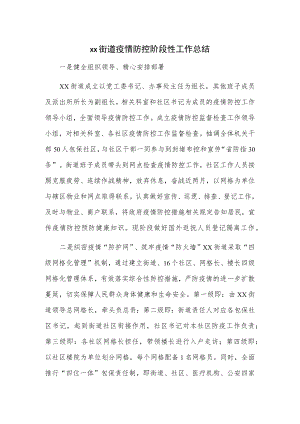 xx街道疫情防控阶段性工作总结.docx
