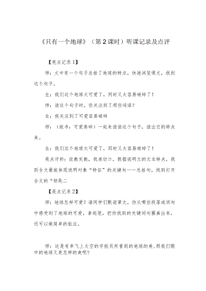 《只有一个地球》（第2课时）听课记录及点评.docx